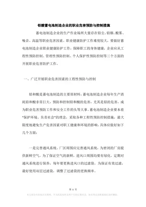 铅酸蓄电池制造企业的职业危害预防与控制措施