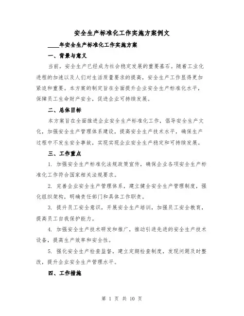 安全生产标准化工作实施方案例文（三篇）