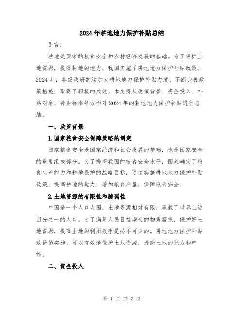 2024年耕地地力保护补贴总结