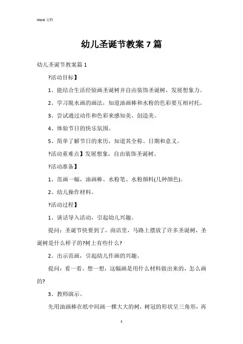 幼儿圣诞节教案7篇