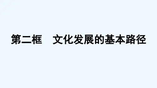 2020_2021学年高中政治第3单元文化传承与文化创新第9课第2框文化发展的基本路径课件新人教版必