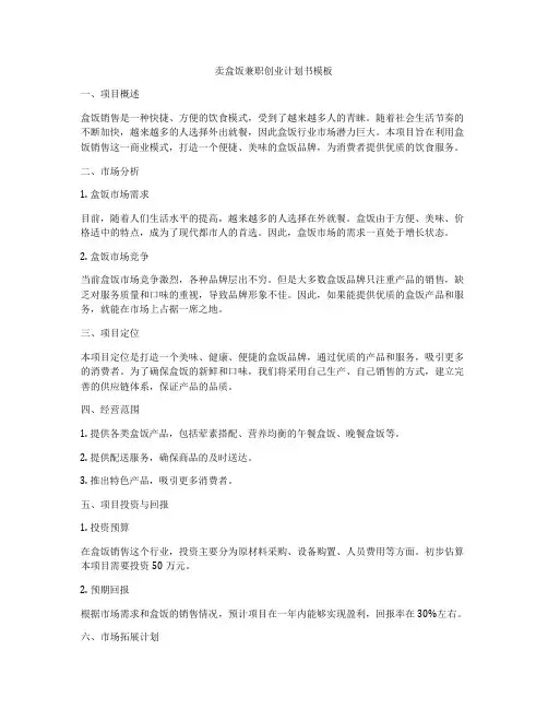 卖盒饭兼职创业计划书模板