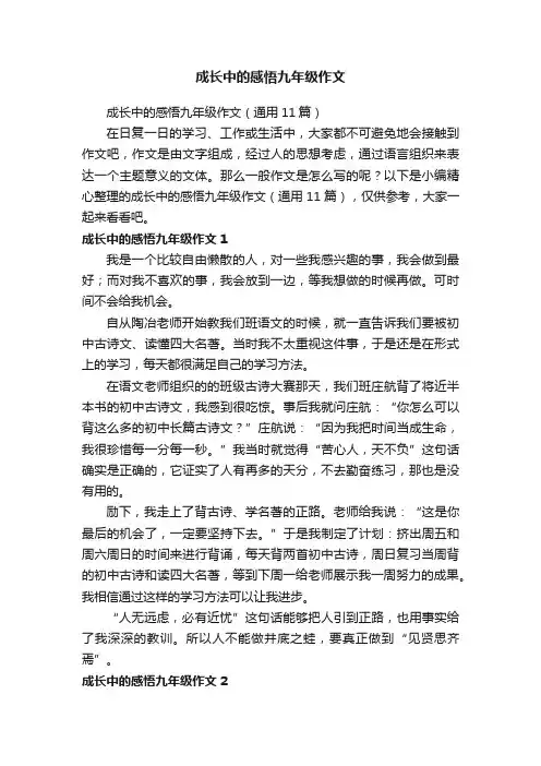 成长中的感悟九年级作文（通用11篇）
