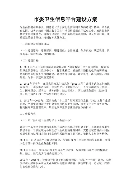 最新 市委卫生信息平台建设方案-精品