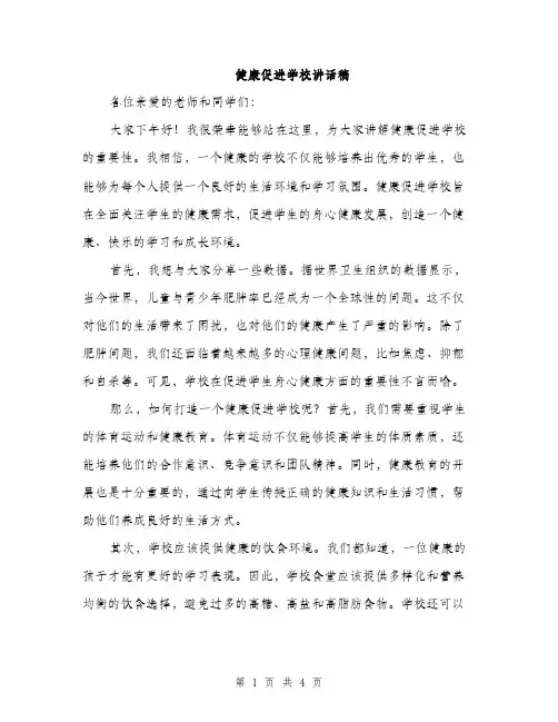 健康促进学校讲话稿（2篇）