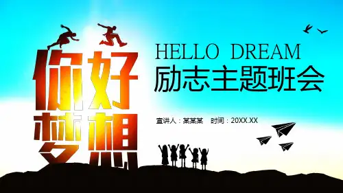 你好梦想励志主题班会动态PPT
