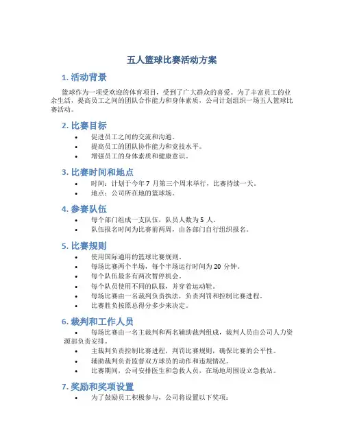 五人篮球比赛活动方案