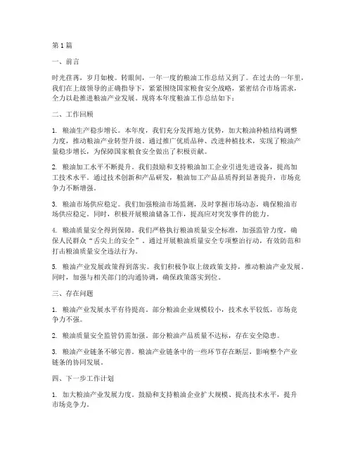 粮油工作总结范文(3篇)