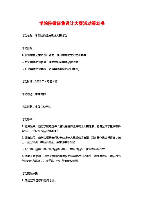 学院院徽征集设计大赛活动策划书