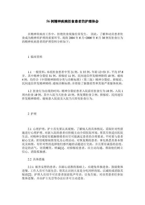 56例精神疾病拒食患者的护理体会