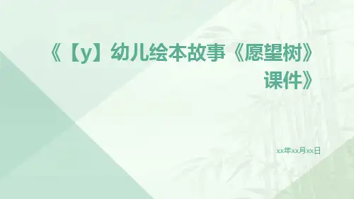 【Y】幼儿绘本故事《愿望树》课件