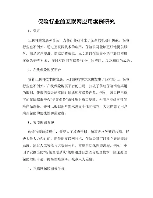 保险行业的互联网应用案例研究