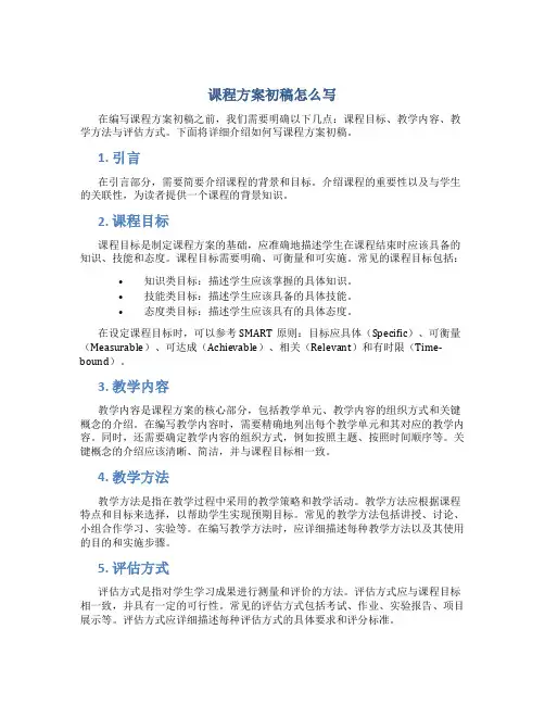 课程方案初稿怎么写