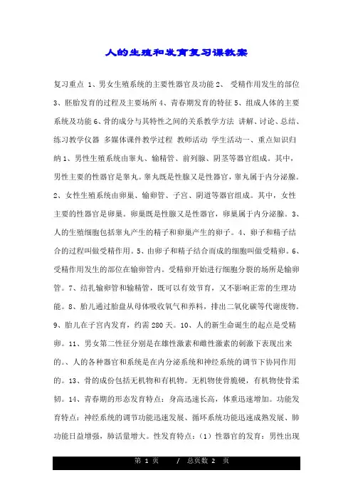 人的生殖和发育复习课教案.doc