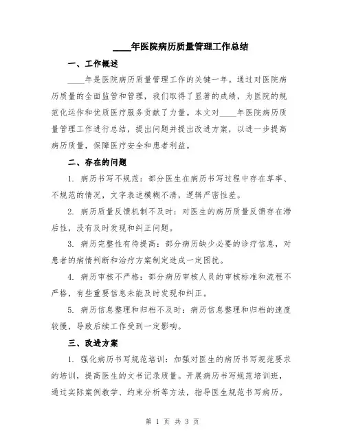 2024年医院病历质量管理工作总结