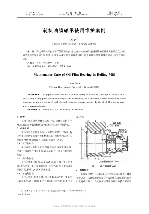 轧机油膜轴承使用维护案例