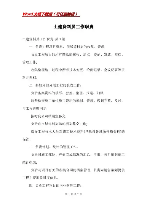 土建资料员工作职责