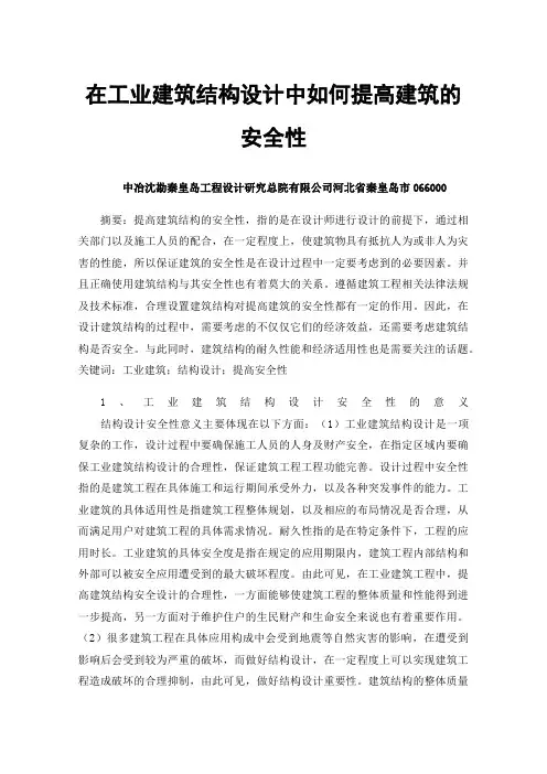 在工业建筑结构设计中如何提高建筑的安全性
