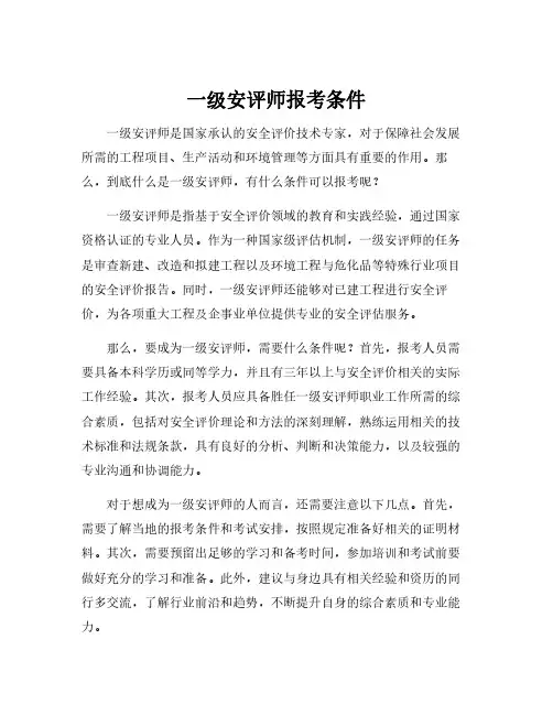 一级安评师报考条件