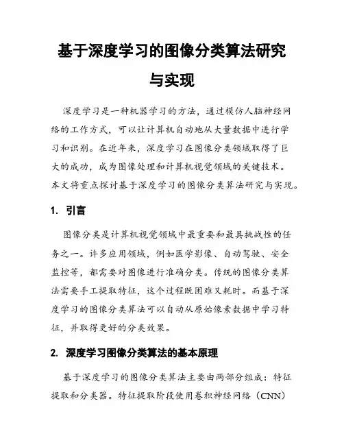 基于深度学习的图像分类算法研究与实现