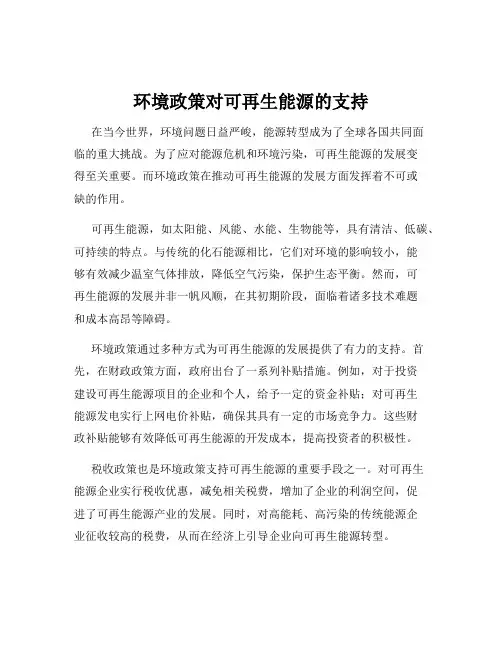 环境政策对可再生能源的支持