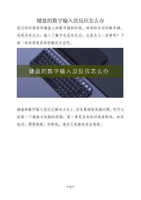 键盘的数字输入没反应怎么办