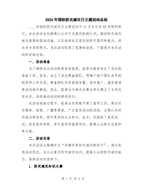 2024年国际防灾减灾日主题活动总结