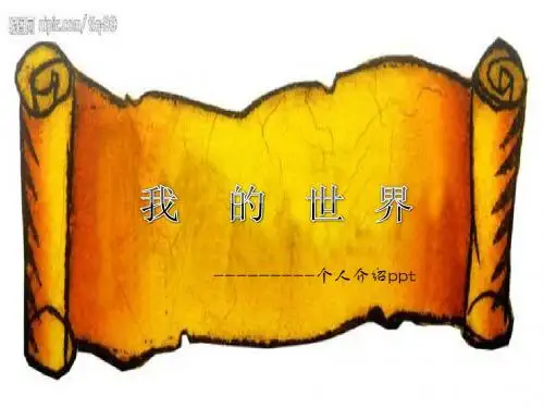 自我介绍ppt