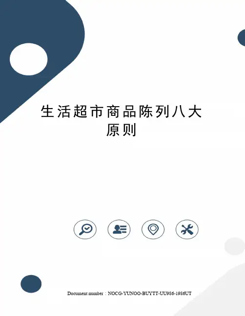 生活超市商品陈列八大原则