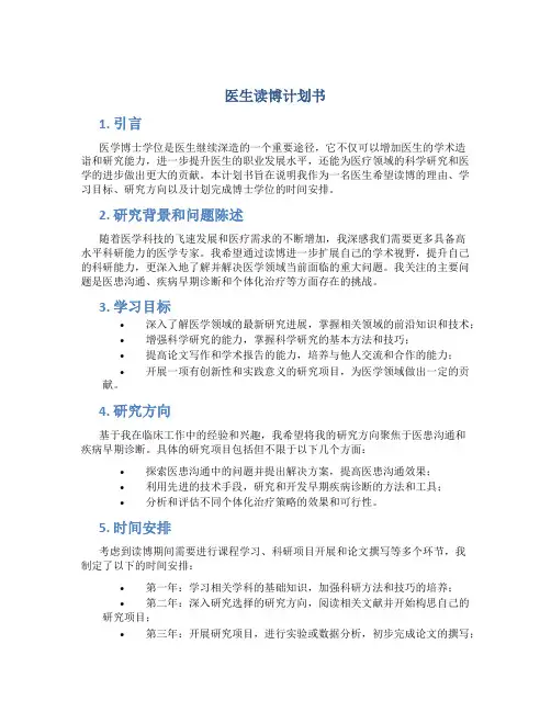 医生读博计划书