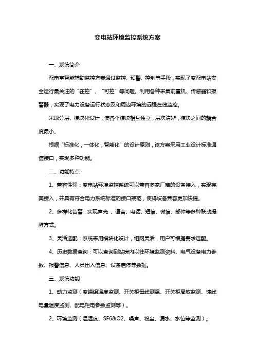 变电站环境监控系统方案
