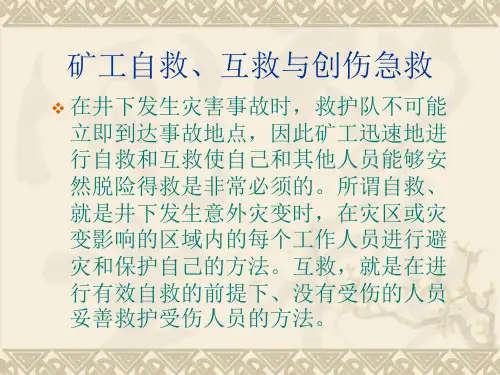 自救互救与创伤急救ppt课件