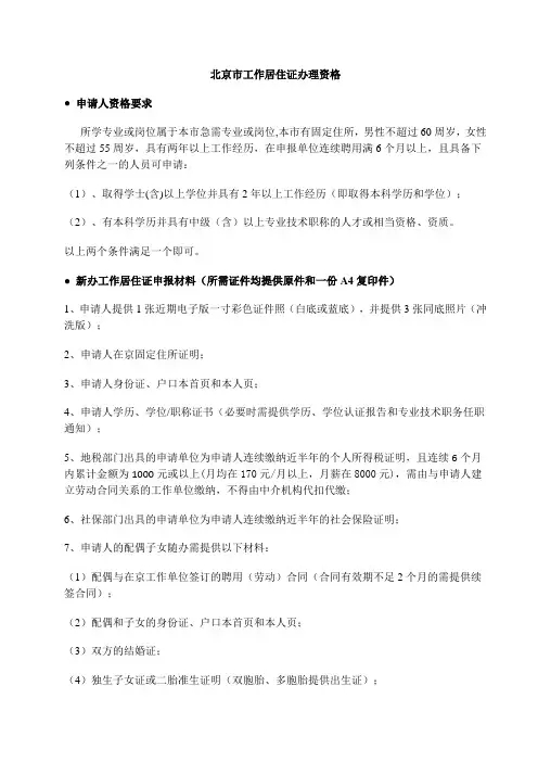 北京市工作居住证办理资格及所需资料