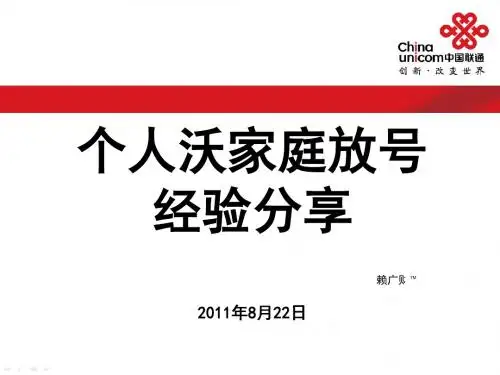 中国联通沃家庭经验分享PPT(16张)