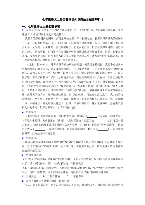 七年级语文上册名著导读知识归纳总结附解析1