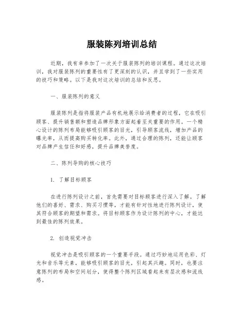 服装陈列培训总结