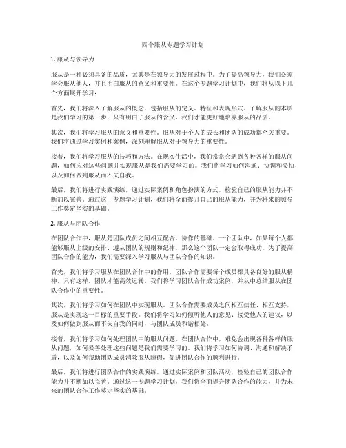 四个服从专题学习计划