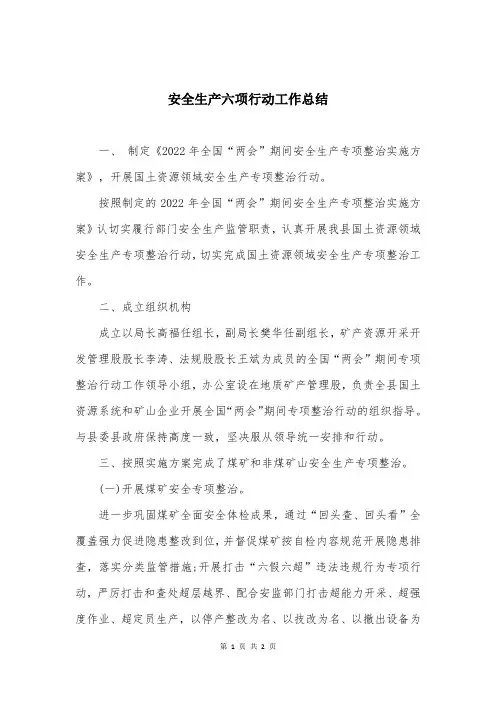 安全生产六项行动工作总结