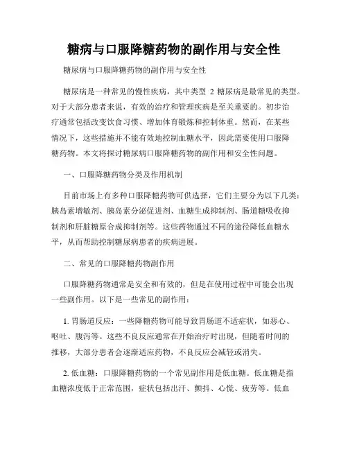 糖病与口服降糖药物的副作用与安全性