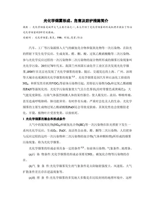 光化学烟雾的形成、危害及防护措施简介