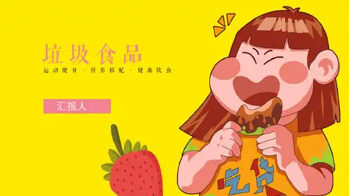 垃圾食品的危害课件ppt