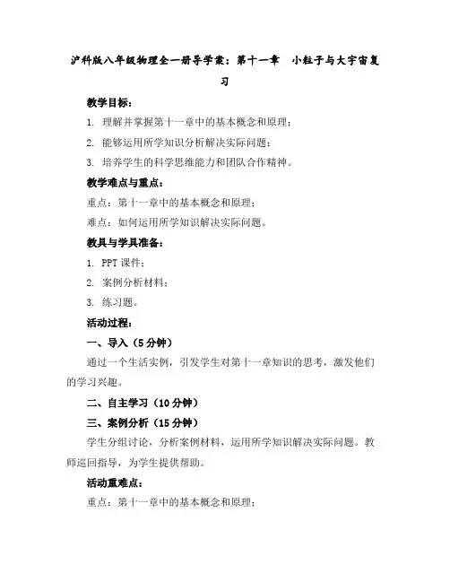 沪科版八年级物理全一册导学案：第十一章小粒子与大宇宙复习