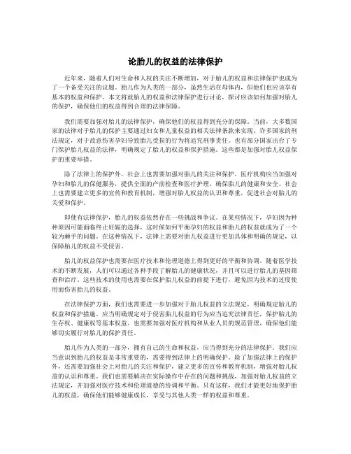 论胎儿的权益的法律保护