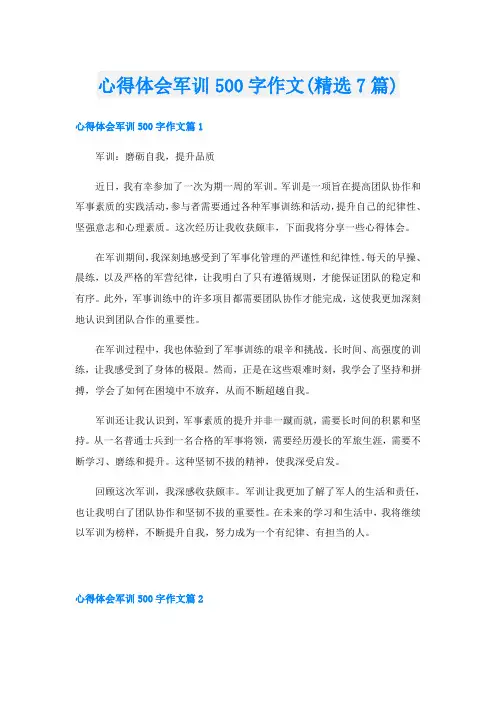 心得体会军训500字作文(精选7篇)