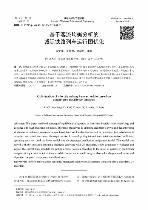 基于客流均衡分析的城际铁路列车运行图优化
