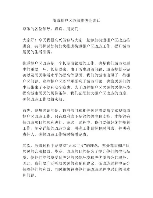 街道棚户区改造推进会讲话