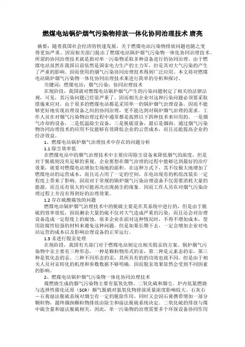 燃煤电站锅炉烟气污染物排放一体化协同治理技术 唐亮