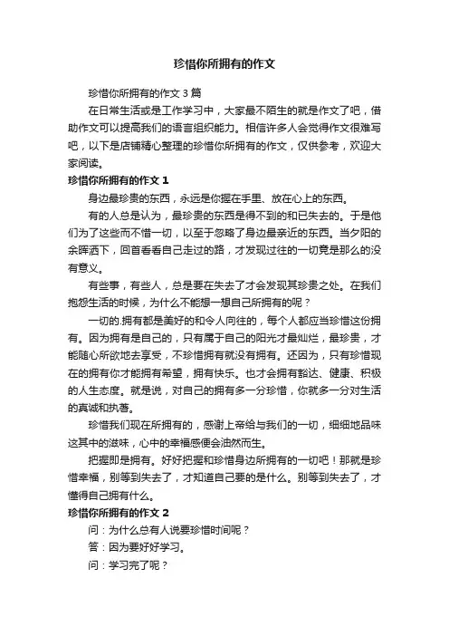 珍惜你所拥有的作文