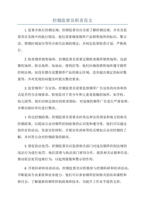 控烟监督员职责范文