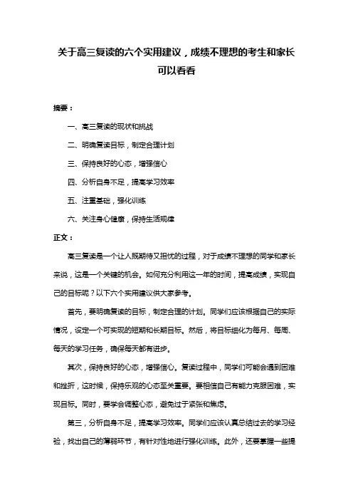 关于高三复读的六个实用建议,成绩不理想的考生和家长可以看看